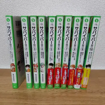 서바이버!! 츠바사 문고 1~10