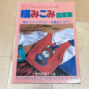 산리오 캐릭터의 뜨개질 도안집 에리코 테라니시 니트 대바늘뜨기 수공예