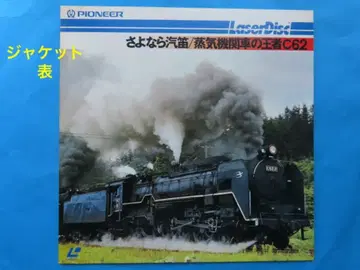 안녕히, 기적 / 증기기관차의 왕자 C62 (레이저 디스크 철도 1)