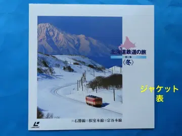 홋카이도 철도 여행 <겨울> 제2집 (레이저 디스크 철도 2)