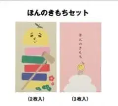 유즈 GET BACK 유즈타로 복주머니 2종 5매 세트 혼노키모치 세트