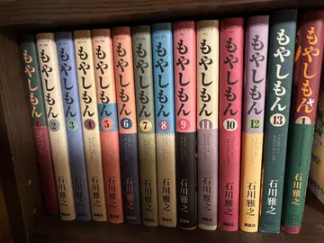모야시몬 전 13권 & 모야시몬+(1권) 이시카와 마사유키
