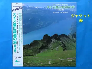 스위스 등산 철도의 여행 <제2집> ( 레이저 디스크 철도 3 )