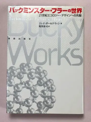 벅민스터 풀러의 세계 21세기 에콜로지 디자인으로의 선구