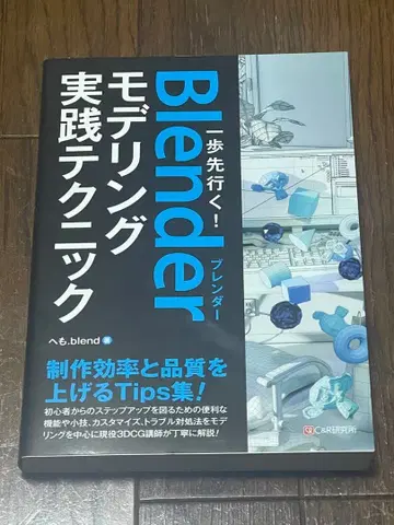 한 걸음 앞서가는! Blender 모델링 실전 테크닉
