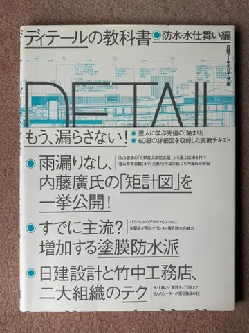 디테일의 교과서 방수 물막이 편 (닛케이 아키텍처 편)