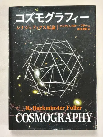 코즈모그래피 시너지틱스 원론 백민스터 풀러 / 저 화이트양사