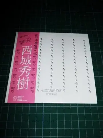 종이 재킷 CD 영원의 사랑 제7장 사이죠 히데키