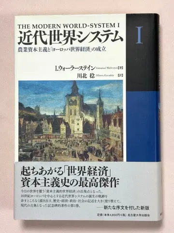 근대 세계 시스템 1 농업 자본주의와 [ 유럽 세계 경제 ] 의 성립