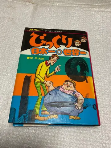 1976년 / 재규어 백 놀라운 세계 1등 일본 1등 / 마 료타로 저.