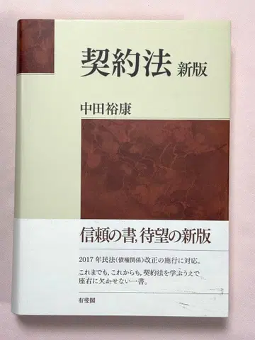계약법 (신판) 나카타 히로야스 저 유비카쿠