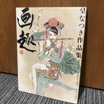 화취 : 황 나츠키 작품집