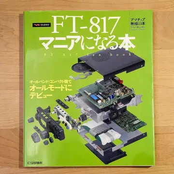 FT-817 매니아가 되는 책 올밴드 컴팩트기로 올모드에 데뷔!