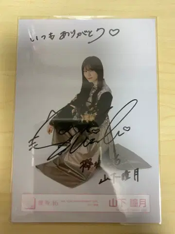야마시타 시즈키 친필 사인 사쿠라자카46