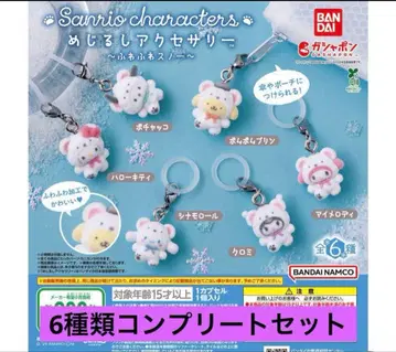산리오 포근포근 스노우 마커 액세서리 컴플리트