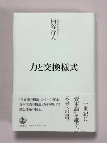 힘과 교환 스타일 카라타니 고진 / 저 이와나미 서점