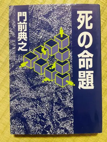 [ 죽음의 명제 ] 몬젠 노리유키 신풍사