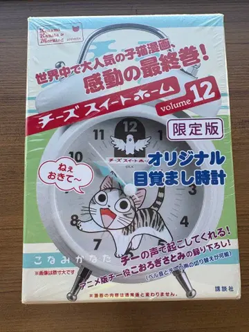 치즈 스위트 홈 volume 12 한정판 알람 시계