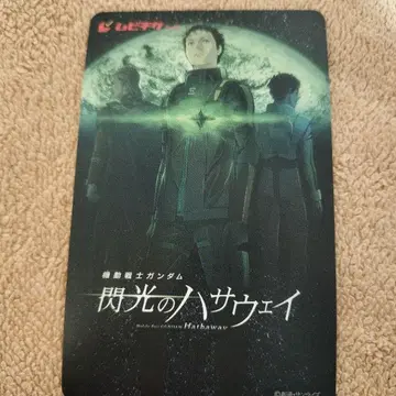 섬광의 하사웨이 무비티켓 사용 완료 기동전사 건담