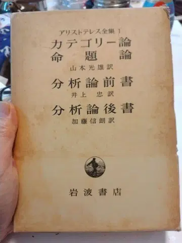 아리스토텔레스 전집 1 카테고리론 명제론 분석론 전서 분석론 후서