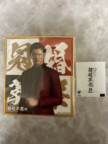 용과 같이 관혼상제전 입장 특전 색지 미네 요시타카