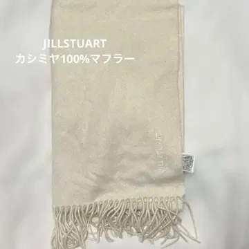 질스튜어트 JILLSTUART 머플러 캐시미어 화이트