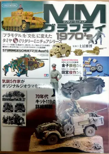MM 그래피티 1970's 밀리터리 미니어처 레어 도서