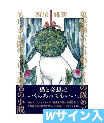 니시오 이신 히구치 유코 W 사인 도서