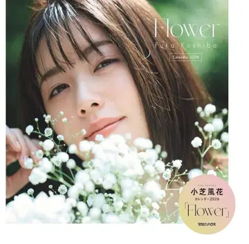 코시바 후카 달력 Flower 2026