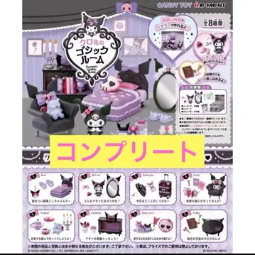 쿠로미 쿠로미의 고딕룸 전 8종 세트 컴플리트 산리오