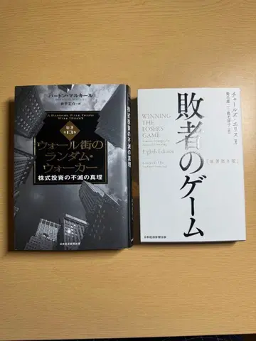 월스트리트의 랜덤 워커 [제13판] / 패자의 게임 [제8판] 세트