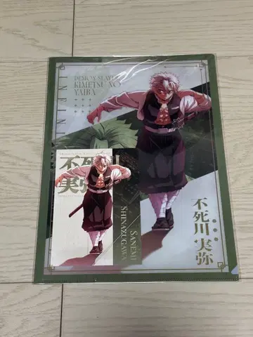 귀멸의 칼날 무한성편 시나즈가와 사네미 클리어 파일 엽서