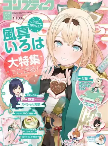 컴프티크 3월호 후우마 이로하 부록 런치매트 포함