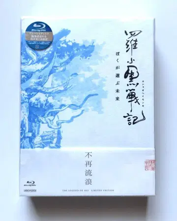 라샤오헤이 전기 블루레이 완전 생산 한정판