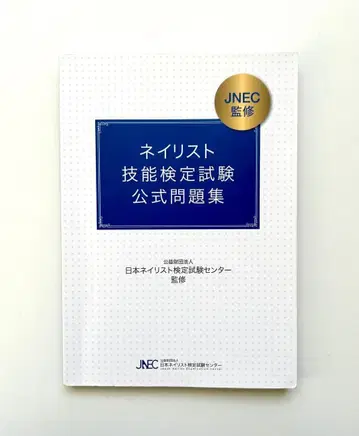 네일리스트 기능 검정 시험 공식 문제집