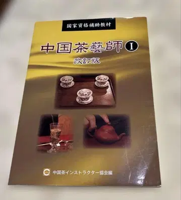 중국 차예사 : 국가 자격 요건 보조 교재 1