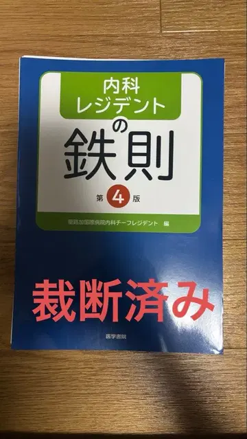 내과 레지던트의 철칙 제4판 [절단됨]