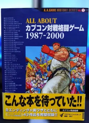 초판 오비 포함 ALL ABOUT 캡콤 대전 격투 게임 1987-2000