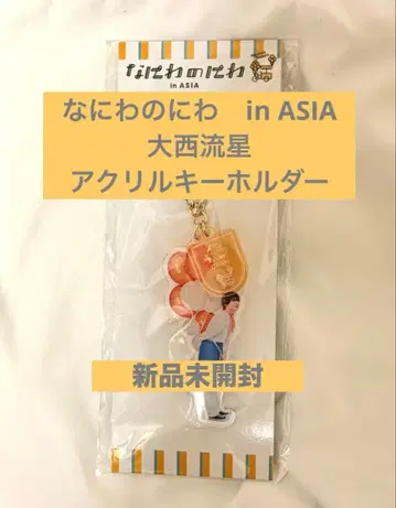 오오니시 류세이 아크릴 키링 나니와노니와 나니와단시 아크릴