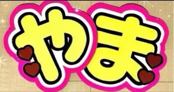 Hey! Say! JUMP 야마다 료스케 부채 글자 부채 가게