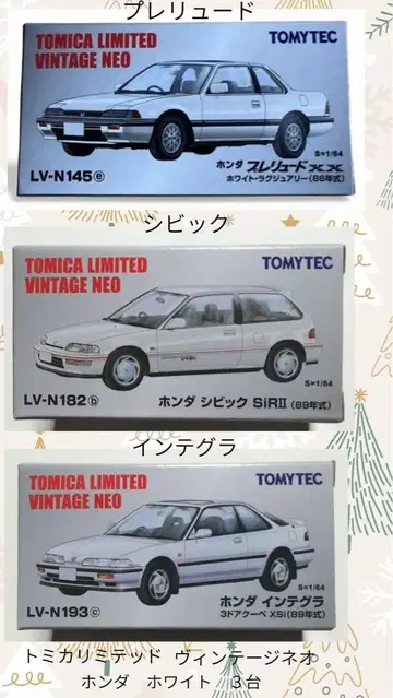 토미카 리미티드 빈티지 네오 혼다 화이트 3대 세트