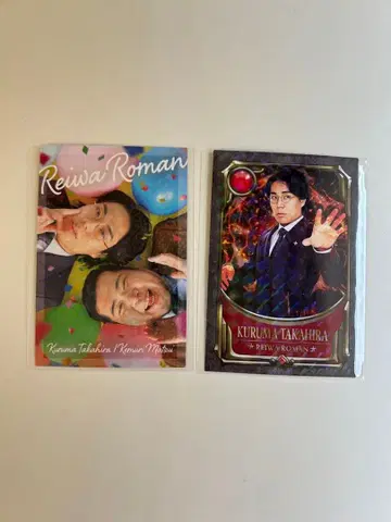 레이와 로망 요시모토 코레카 2점