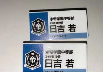 테니스의 왕자님 전시회 히요시 와카 명찰 배치