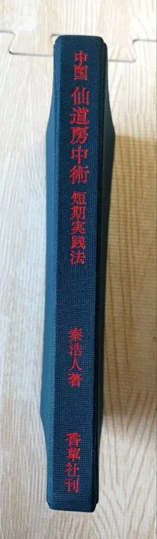 중국 선도 방중술 천단 인단 지단 단기 실천법 진호인 저