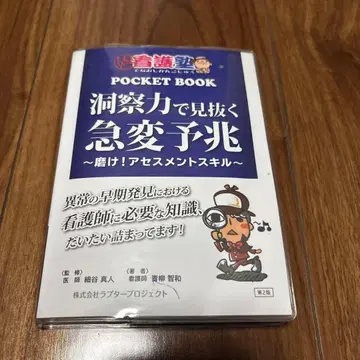 다시 시작하는 간호학원 포켓북 통찰력으로 간파하는 급변 조짐 제2판