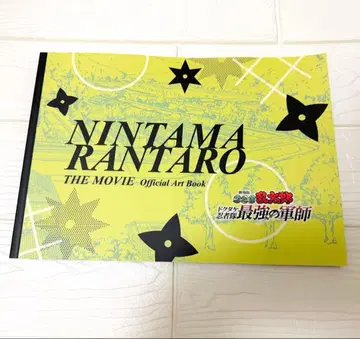 닌타마 란타로 닥타케 닌자대 최강의 군사 원화 설정 자료집