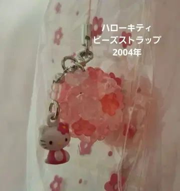 헬로키티 스트랩 비즈 플라워 2004년 헤이세이 레트로 레어