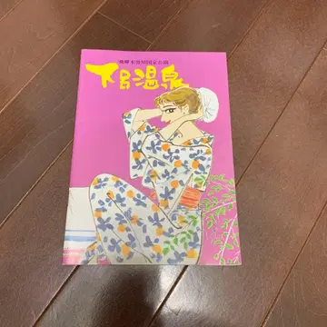 초레어 쇼와 레트로 게로 온천 환경 협회