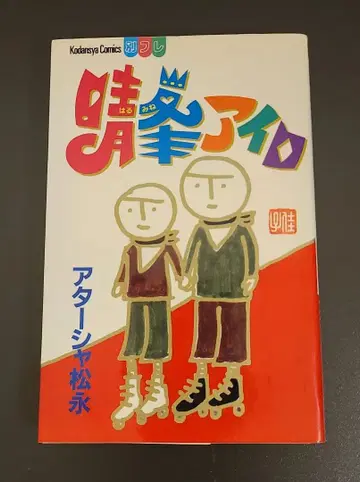 레어 초판 [ 하루미네 이로 ] 아타샤 마츠나가