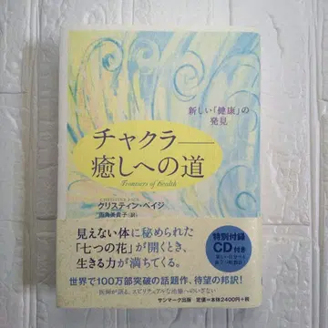 차크라 치유의 길 새로운 건강 발견